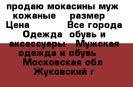продаю мокасины муж. кожаные.42 размер. › Цена ­ 1 000 - Все города Одежда, обувь и аксессуары » Мужская одежда и обувь   . Московская обл.,Жуковский г.